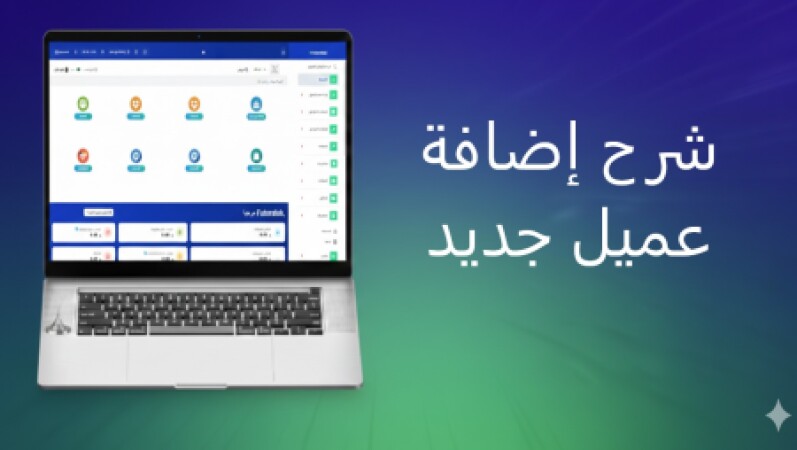 اضافة عميل جديد