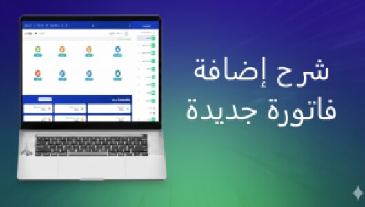 شرح اضافة منتج جديد